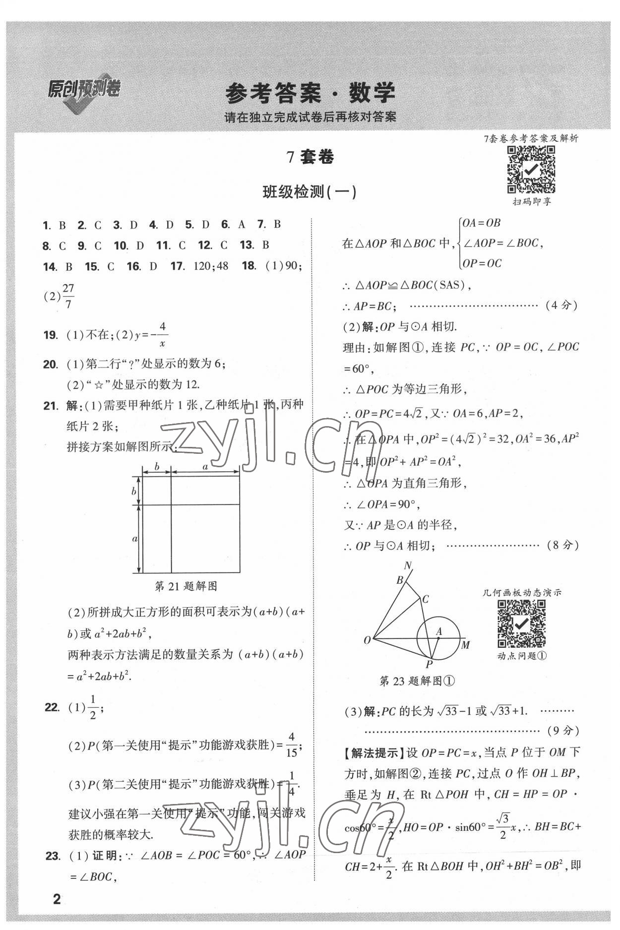 2022年萬唯中考原創(chuàng)預(yù)測(cè)卷數(shù)學(xué)河北專版 參考答案第1頁