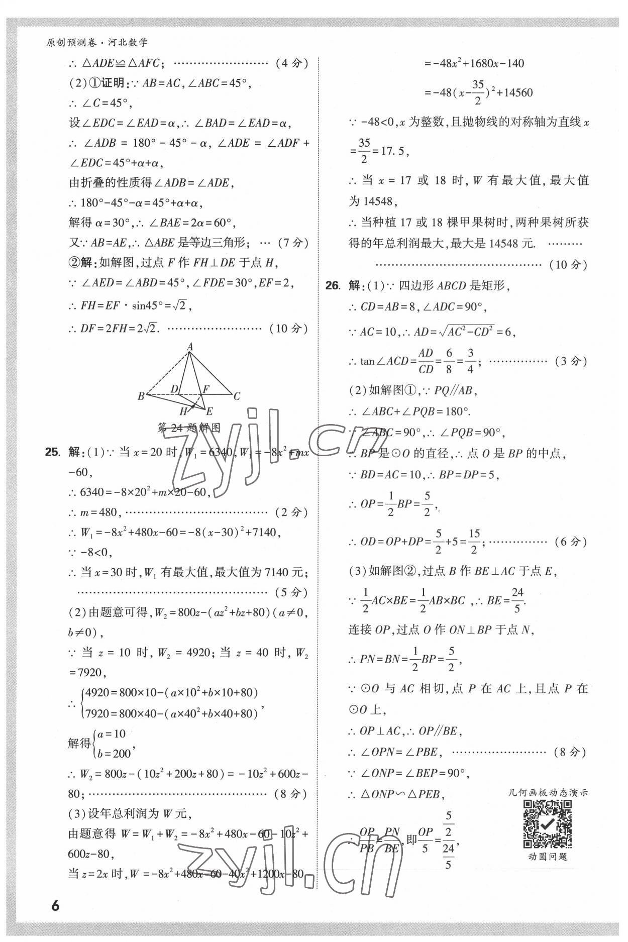 2022年萬唯中考原創(chuàng)預(yù)測卷數(shù)學(xué)河北專版 參考答案第5頁