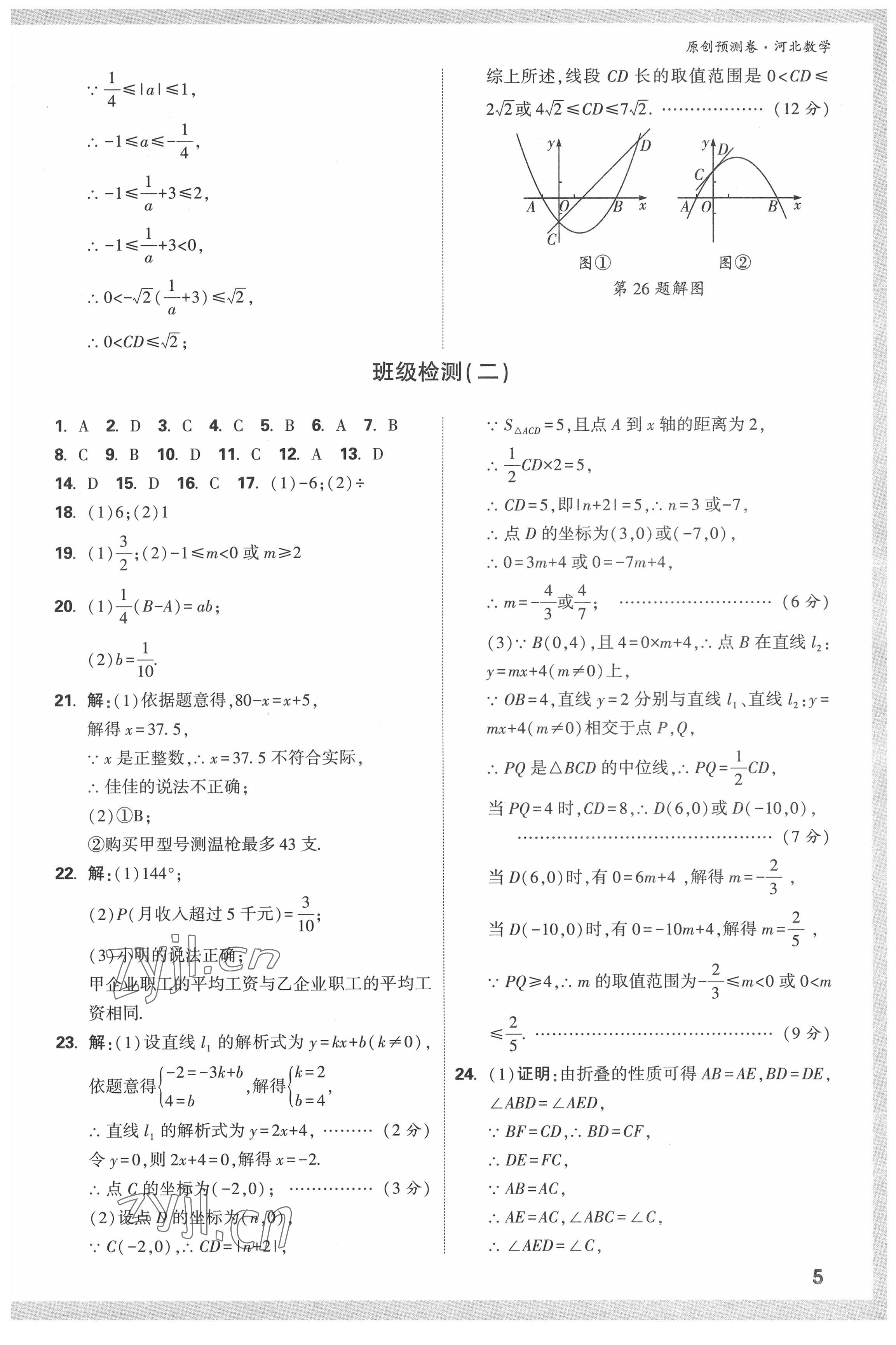 2022年萬(wàn)唯中考原創(chuàng)預(yù)測(cè)卷數(shù)學(xué)河北專(zhuān)版 參考答案第4頁(yè)