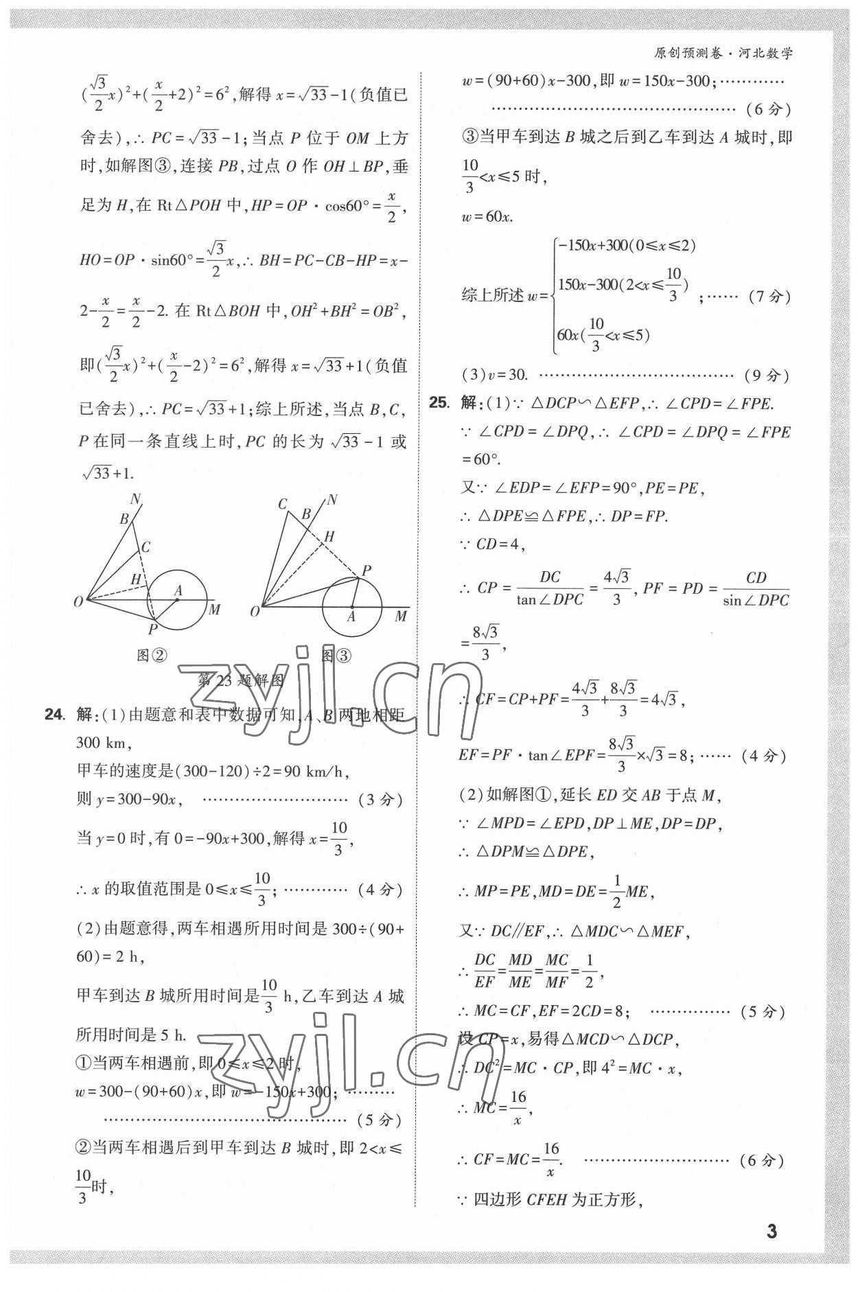 2022年萬唯中考原創(chuàng)預(yù)測卷數(shù)學(xué)河北專版 參考答案第2頁