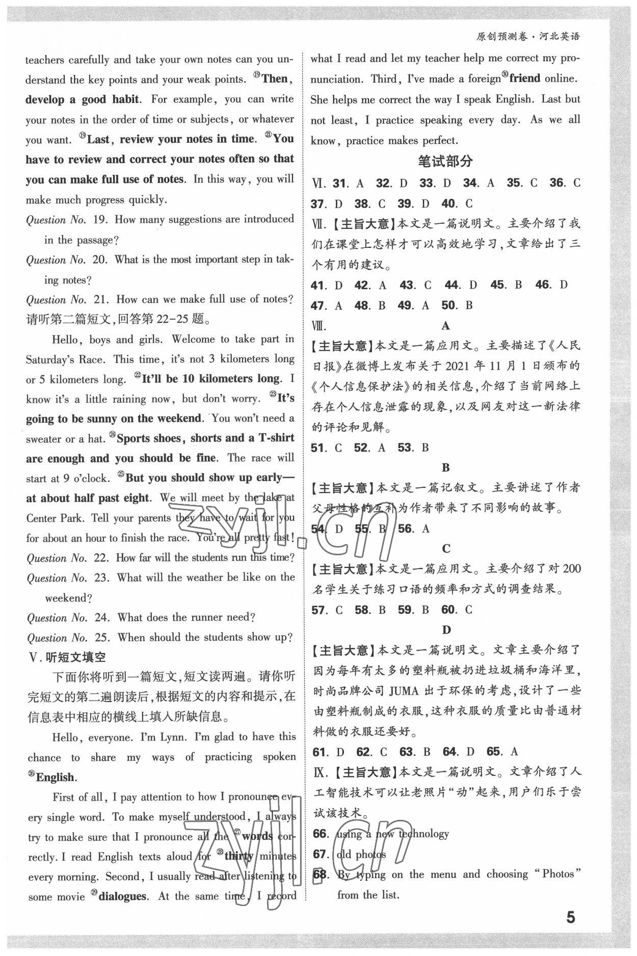 2022年萬(wàn)唯中考原創(chuàng)預(yù)測(cè)卷英語(yǔ)河北專(zhuān)版 參考答案第5頁(yè)