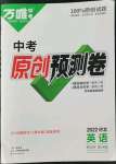 2022年萬(wàn)唯中考原創(chuàng)預(yù)測(cè)卷英語(yǔ)河北專版