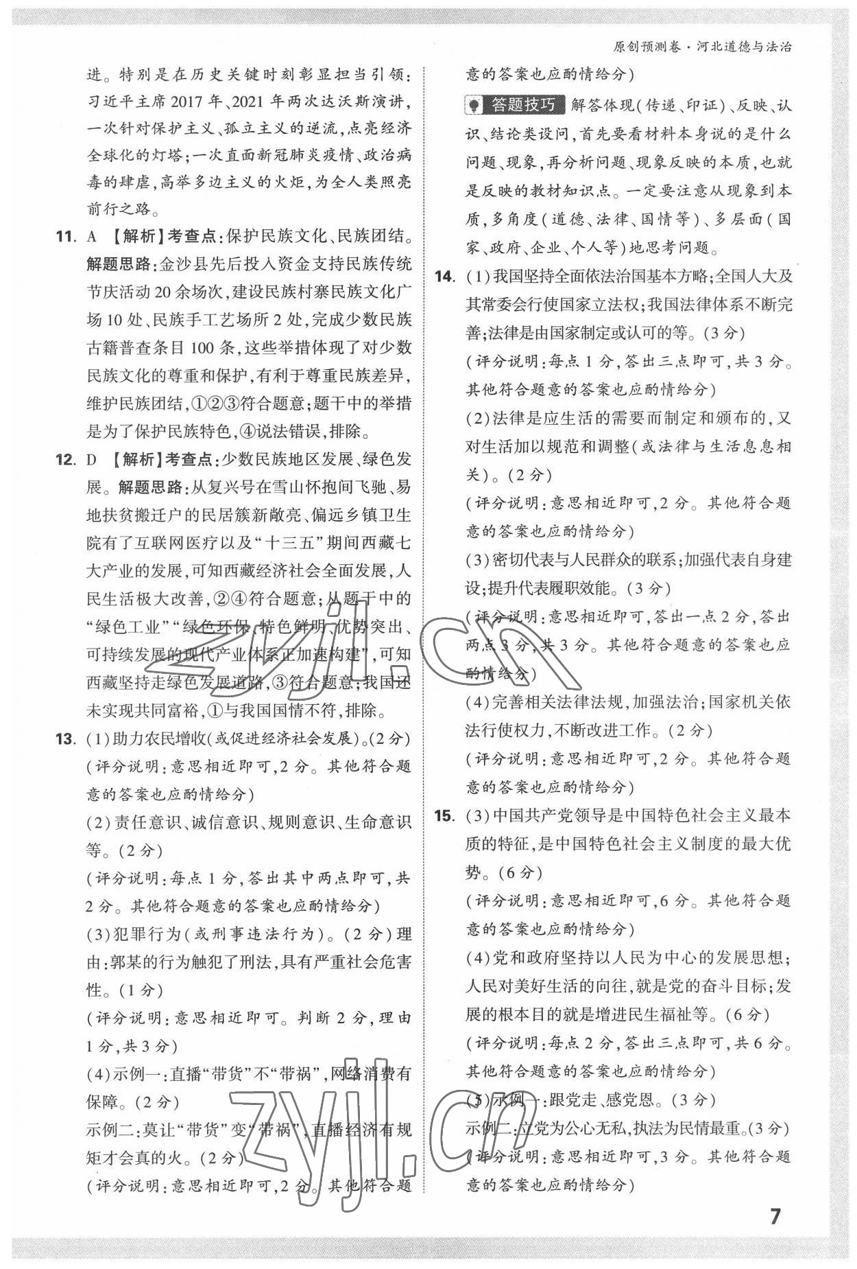 2022年萬唯中考預(yù)測卷道德與法治河北專版 參考答案第7頁