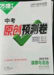 2022年萬唯中考預(yù)測卷道德與法治河北專版