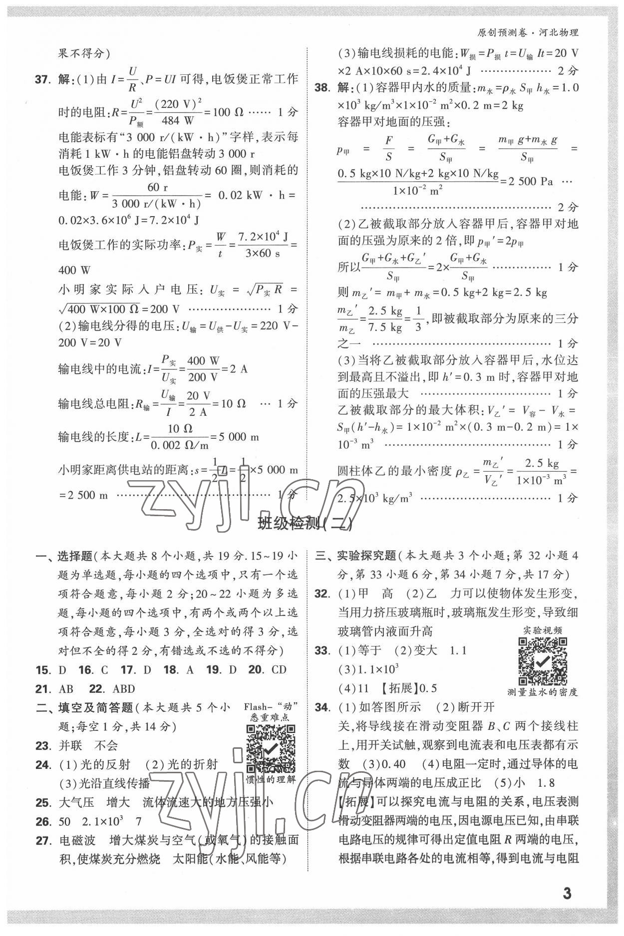 2022年萬唯中考原創(chuàng)預(yù)測卷物理河北專版 參考答案第2頁