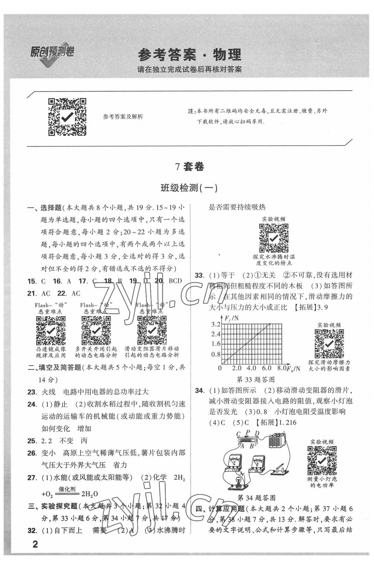 2022年萬唯中考原創(chuàng)預(yù)測卷物理河北專版 參考答案第1頁