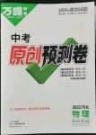 2022年萬唯中考原創(chuàng)預(yù)測卷物理河北專版