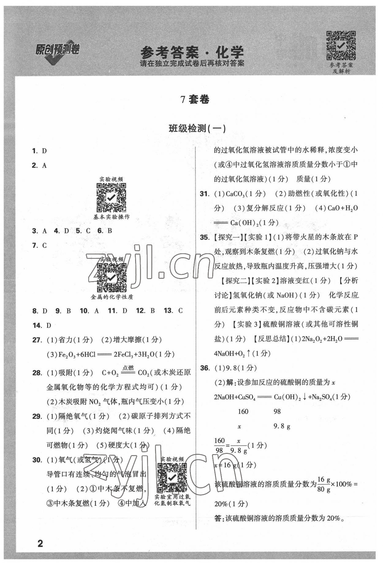 2022年萬唯中考原創(chuàng)預(yù)測(cè)卷化學(xué)河北專版 參考答案第1頁