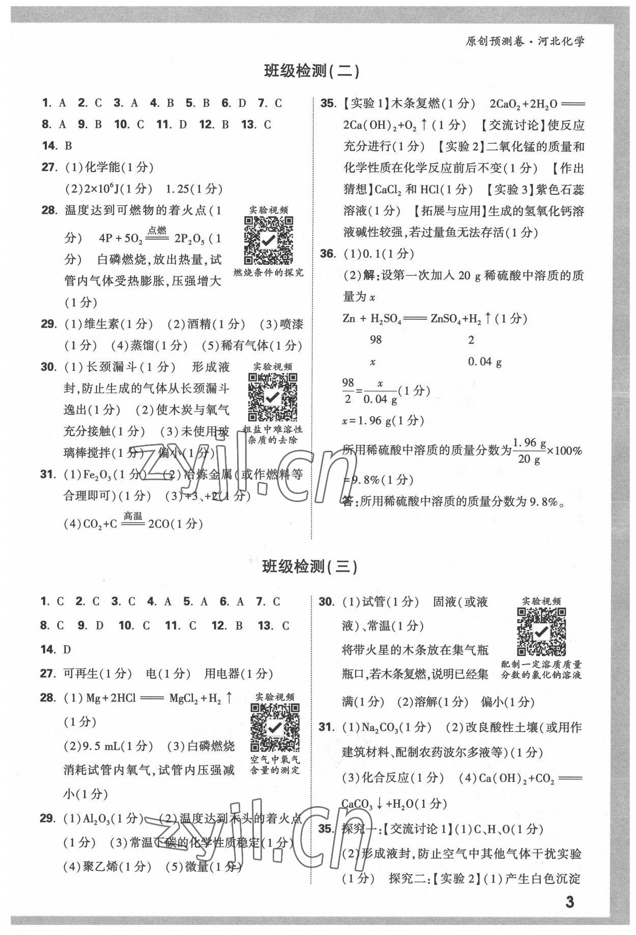 2022年萬唯中考原創(chuàng)預(yù)測(cè)卷化學(xué)河北專版 參考答案第2頁(yè)