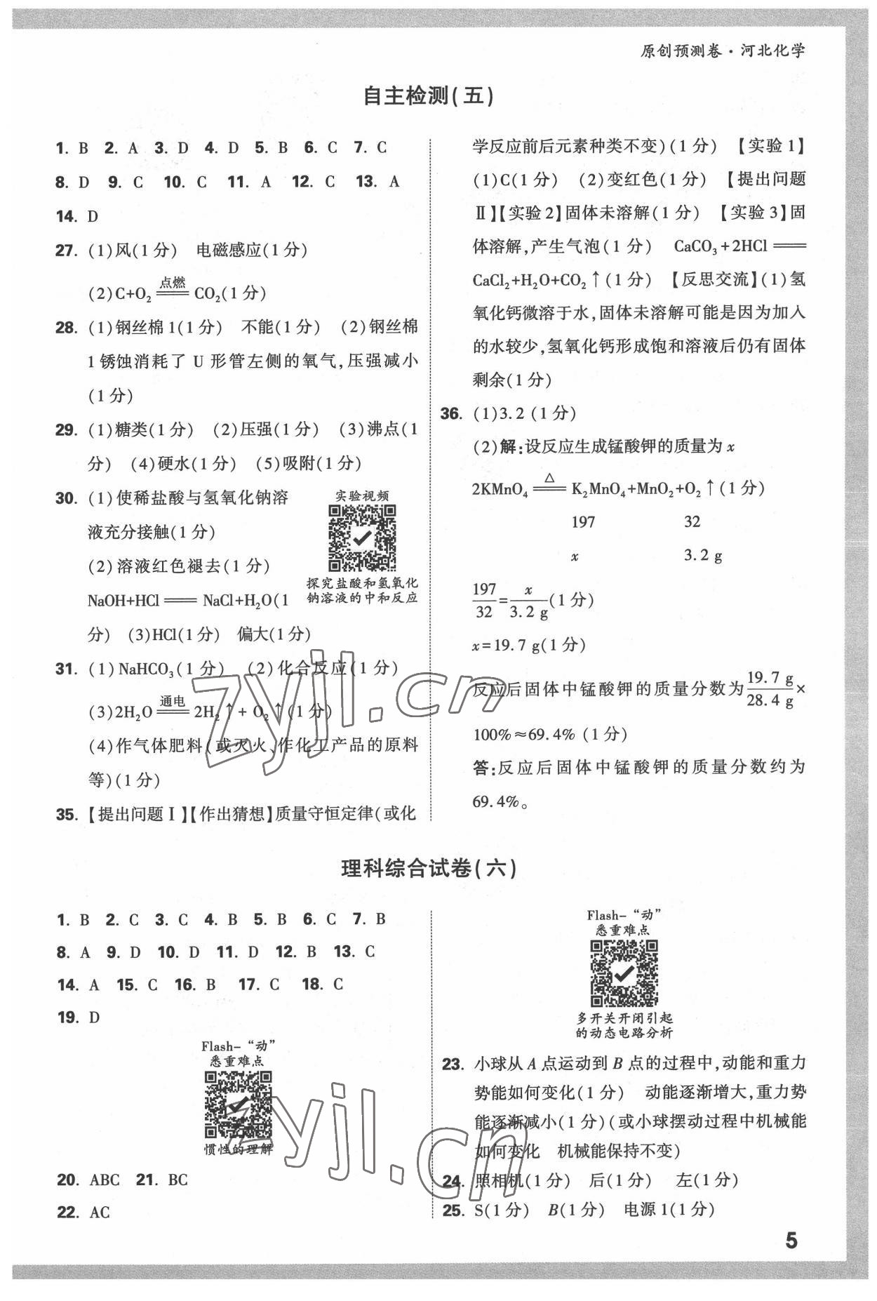 2022年萬唯中考原創(chuàng)預(yù)測卷化學(xué)河北專版 參考答案第4頁