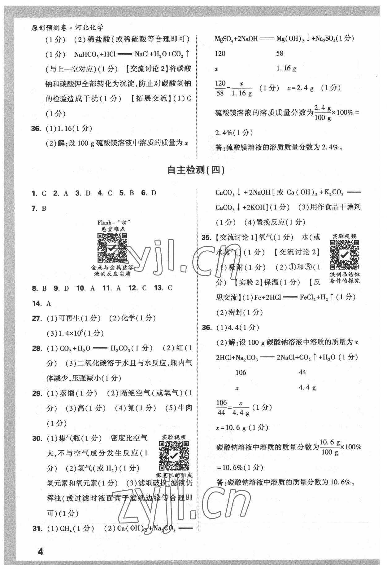 2022年萬唯中考原創(chuàng)預(yù)測卷化學(xué)河北專版 參考答案第3頁