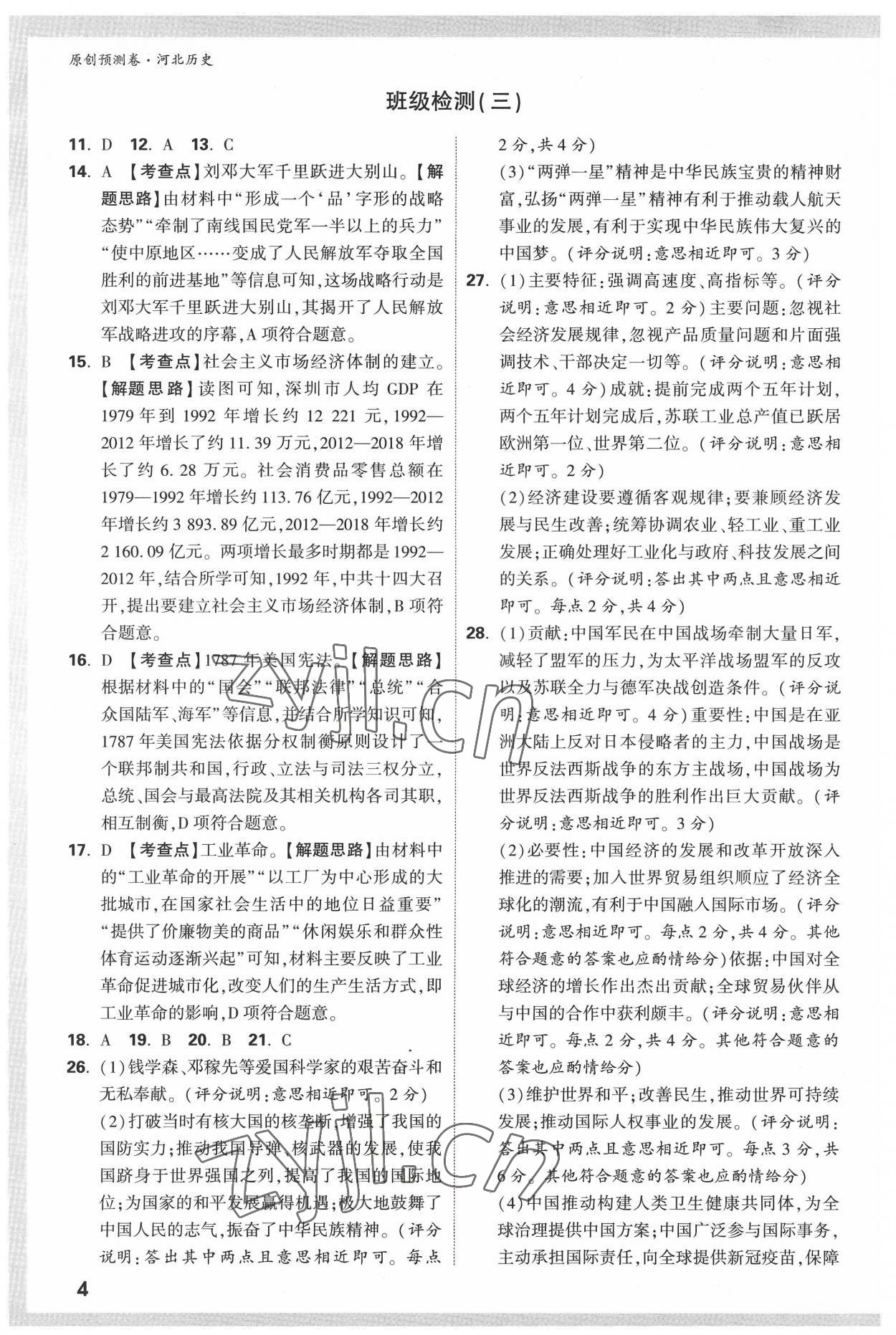 2022年萬(wàn)唯中考原創(chuàng)預(yù)測(cè)卷歷史河北專版 參考答案第3頁(yè)