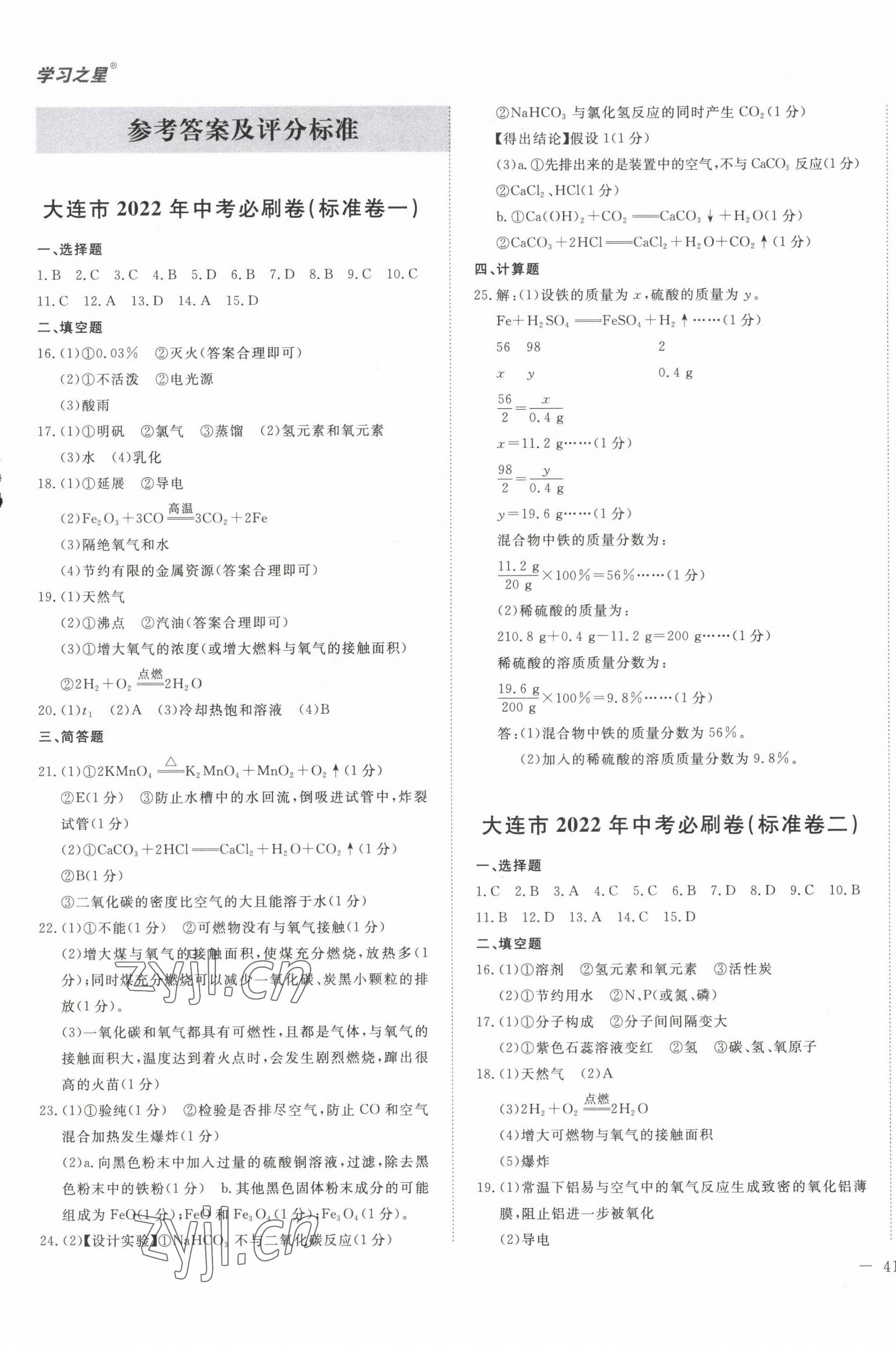 2022年大連中考必刷卷化學(xué)人教版 第1頁(yè)