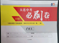 2022年大連中考必刷卷語文人教版