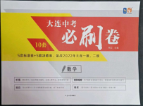 2022年大連中考必刷卷數學人教版