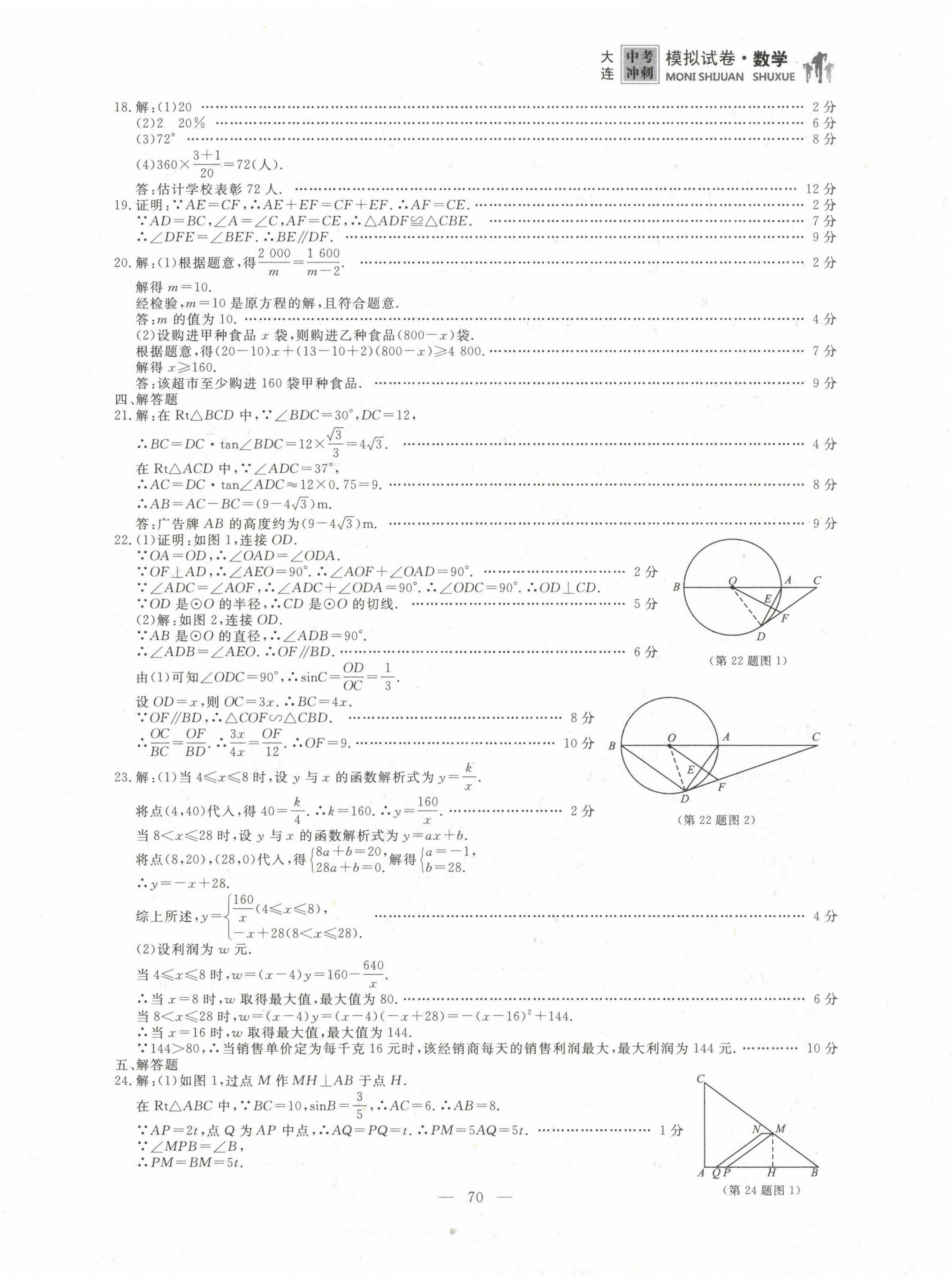 2022年大連中考沖刺模擬試卷數(shù)學(xué) 第6頁