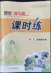 2022年課時(shí)練題優(yōu)練與測(cè)五年級(jí)語(yǔ)文下冊(cè)人教版