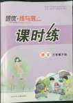 2022年桂壯紅皮書題優(yōu)練與測三年級語文下冊人教版