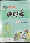 2022年課時練題優(yōu)練與測四年級語文下冊人教版