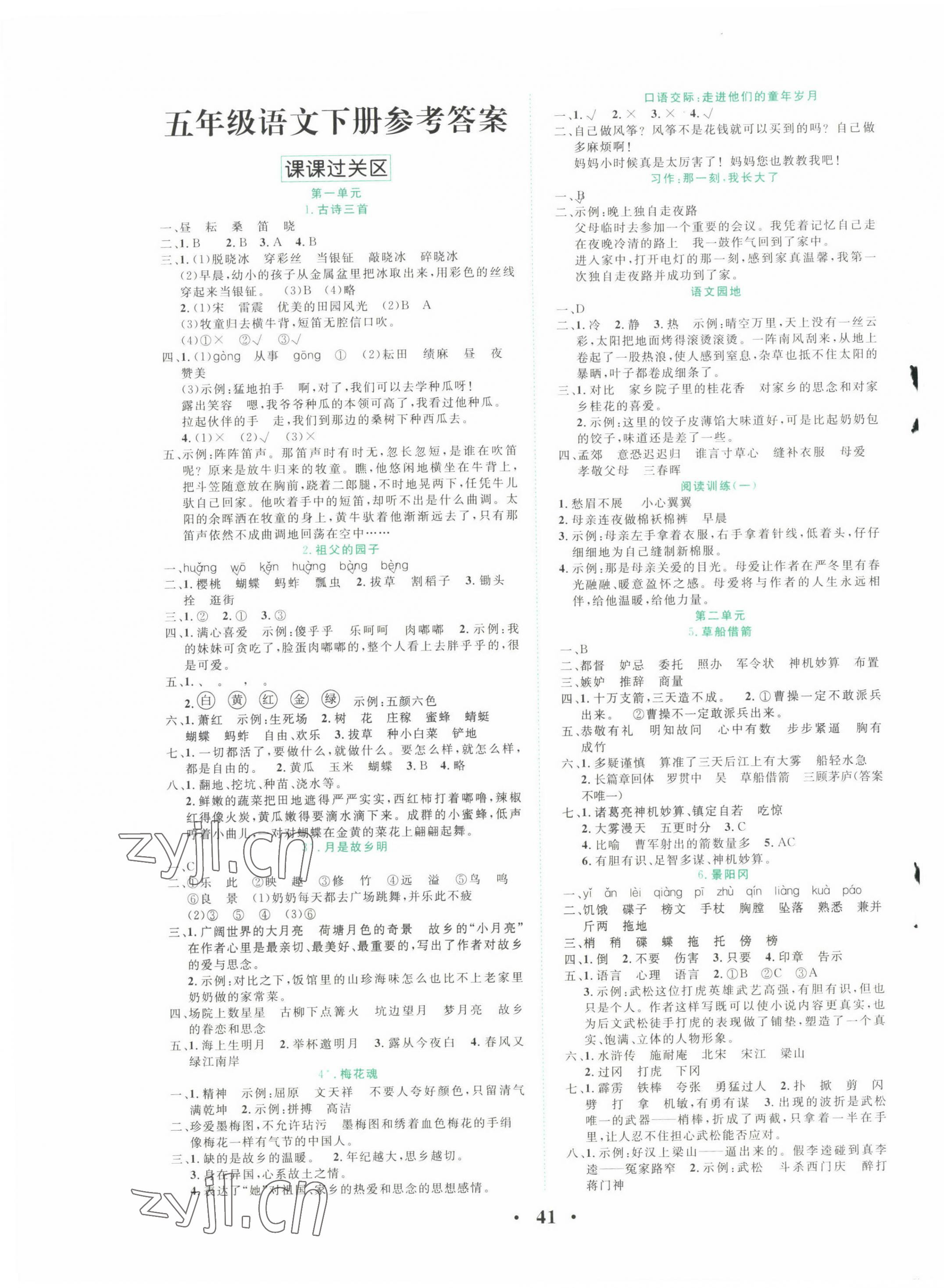 2022年名題1加1狀元課堂五年級語文下冊人教版 參考答案第1頁