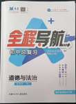 2022年全程導(dǎo)航初中總復(fù)習(xí)道德與法治臨沂專版