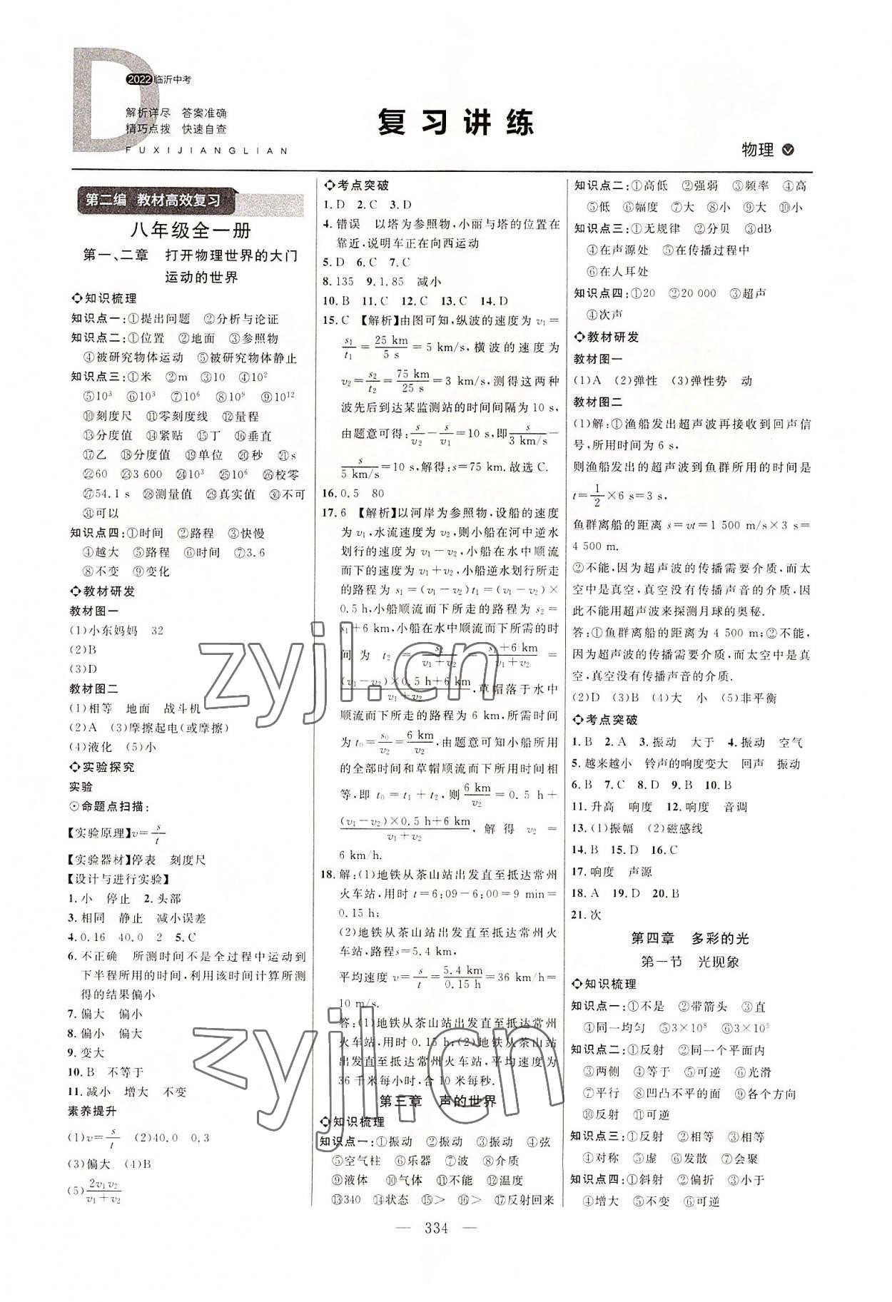 2022年全程導(dǎo)航初中總復(fù)習(xí)物理臨沂專版 參考答案第1頁