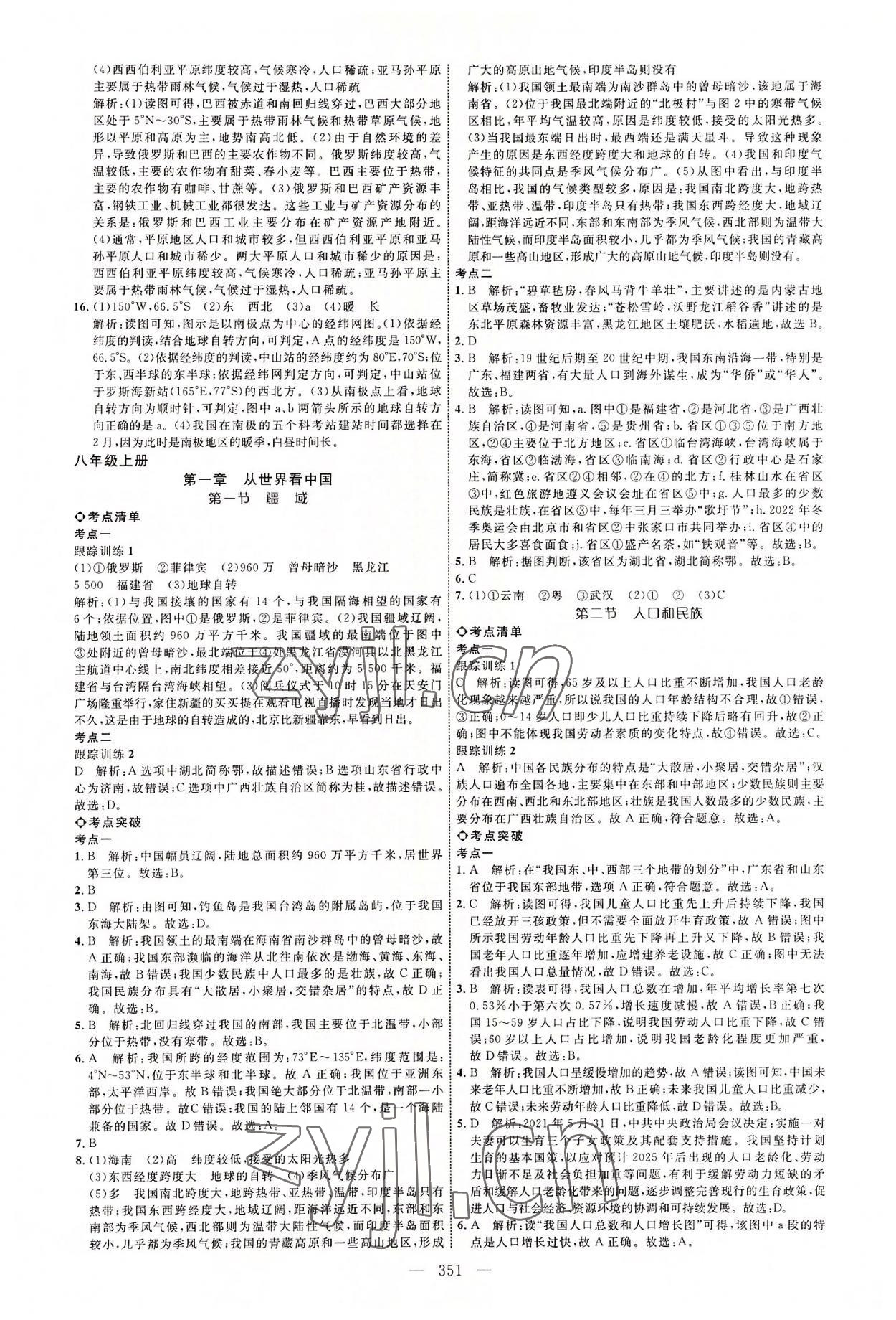 2022年全程导航初中总复习地理临沂专版 参考答案第10页