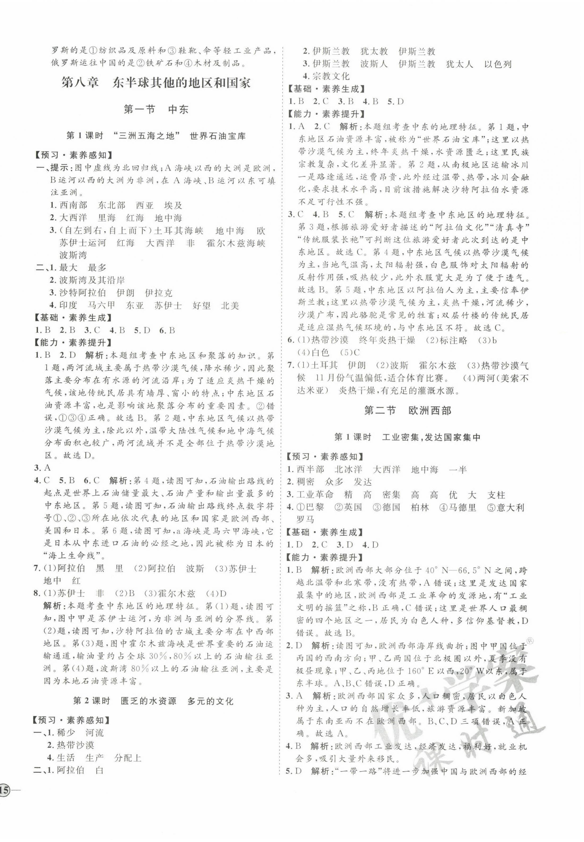 2022年优加学案课时通七年级地理下册人教版P版 参考答案第6页