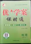 2022年優(yōu)加學(xué)案課時通七年級地理下冊人教版P版