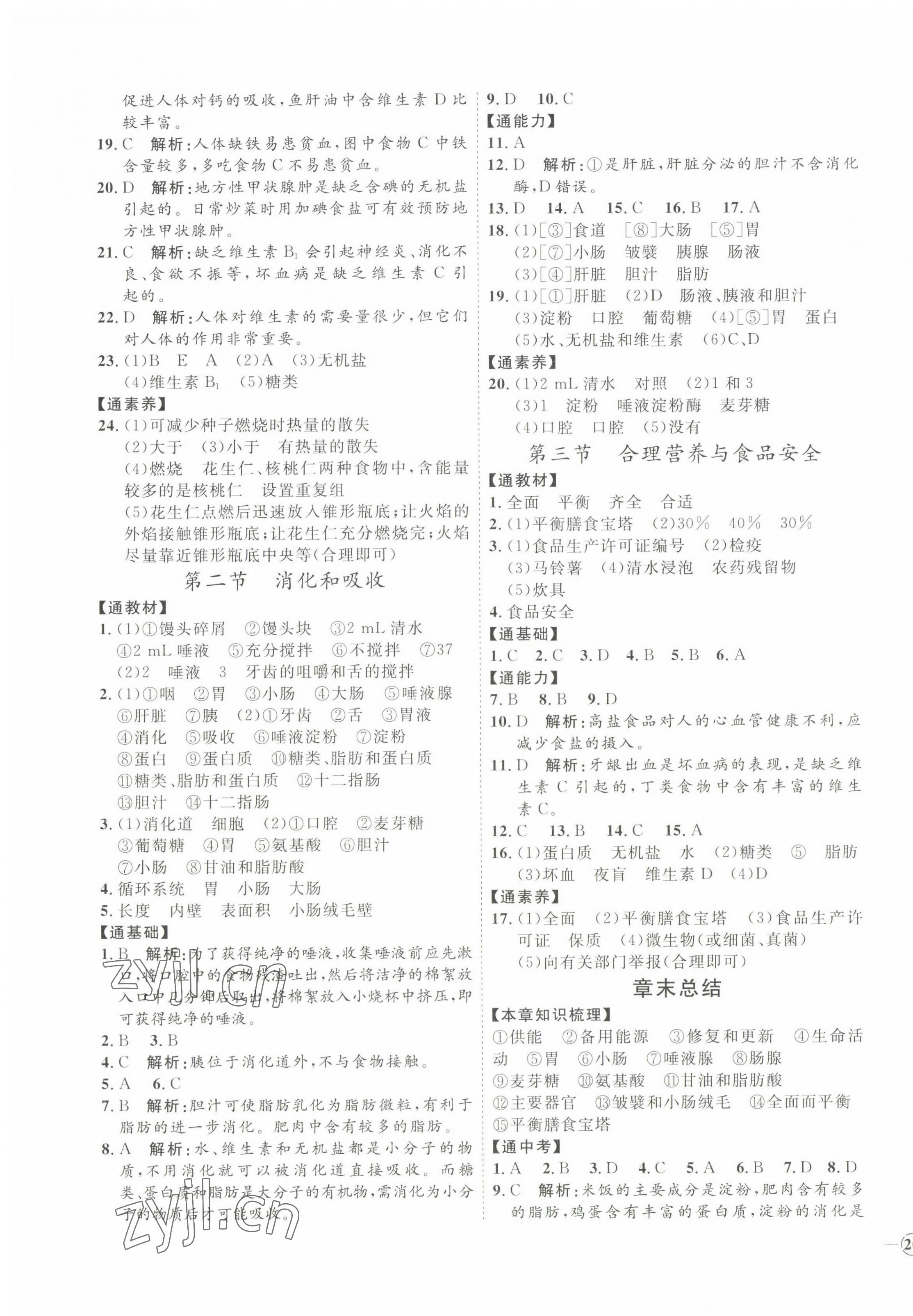 2022年优加学案课时通七年级生物下册人教版P版 参考答案第3页