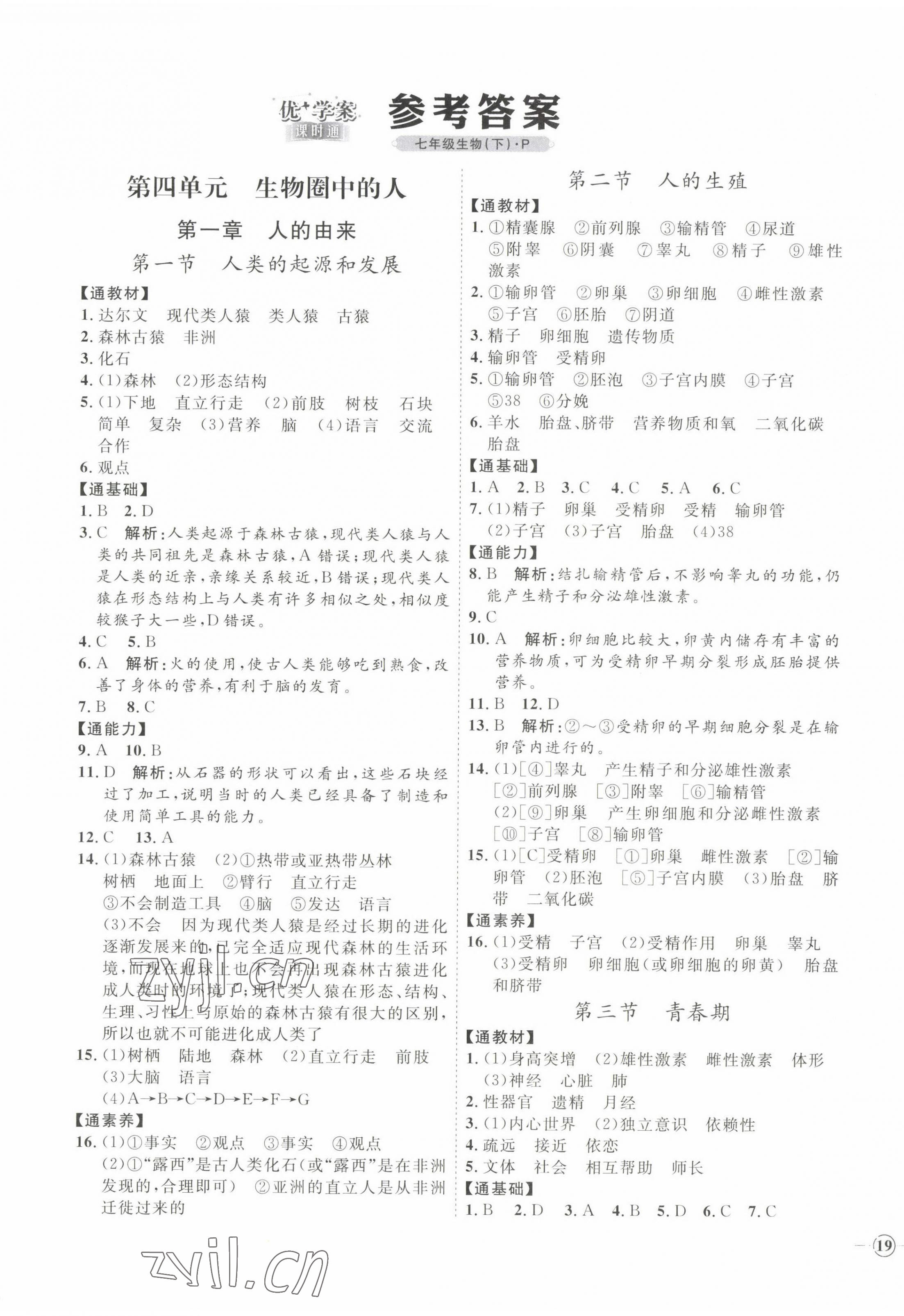 2022年优加学案课时通七年级生物下册人教版P版 参考答案第1页