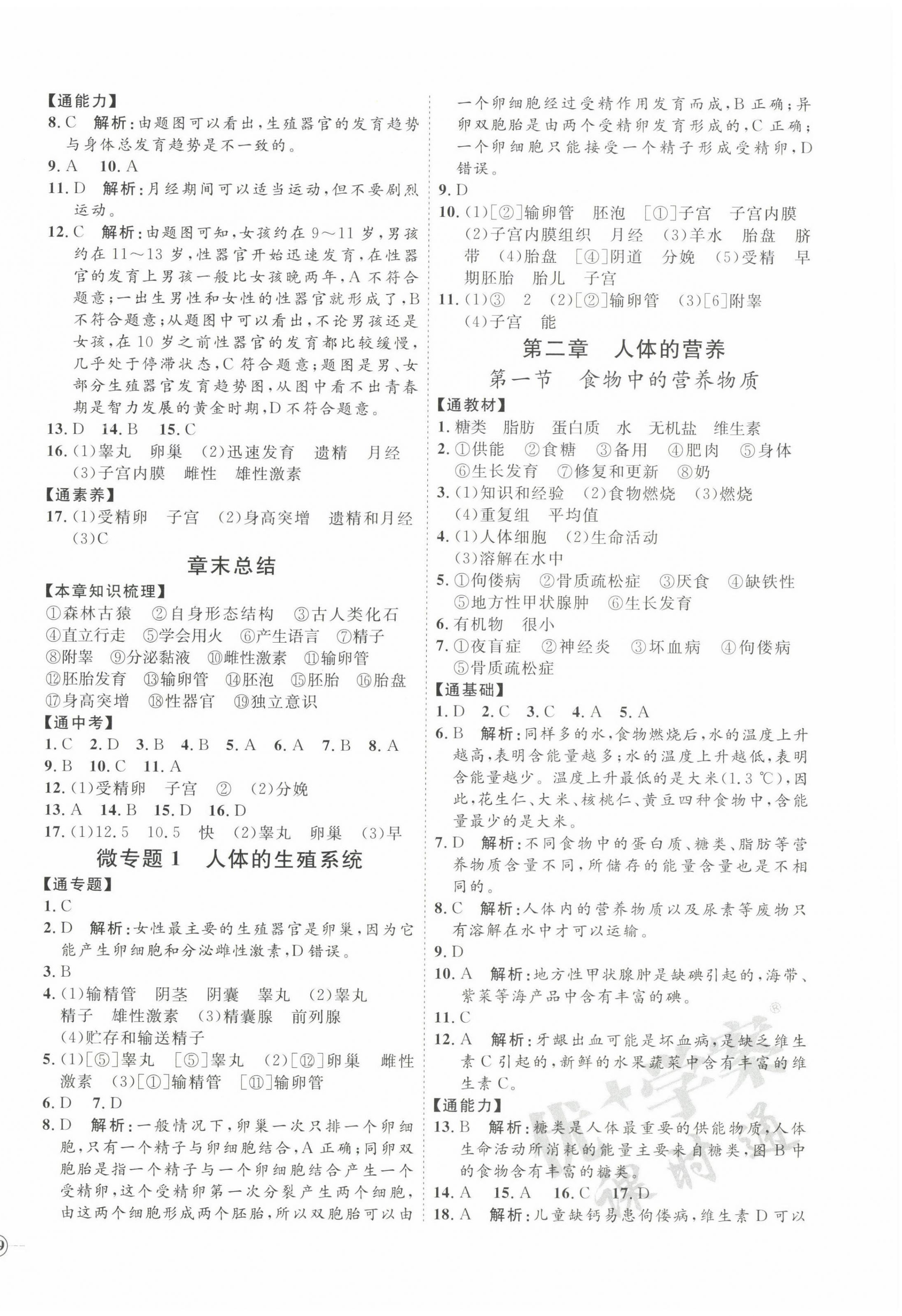 2022年优加学案课时通七年级生物下册人教版P版 参考答案第2页