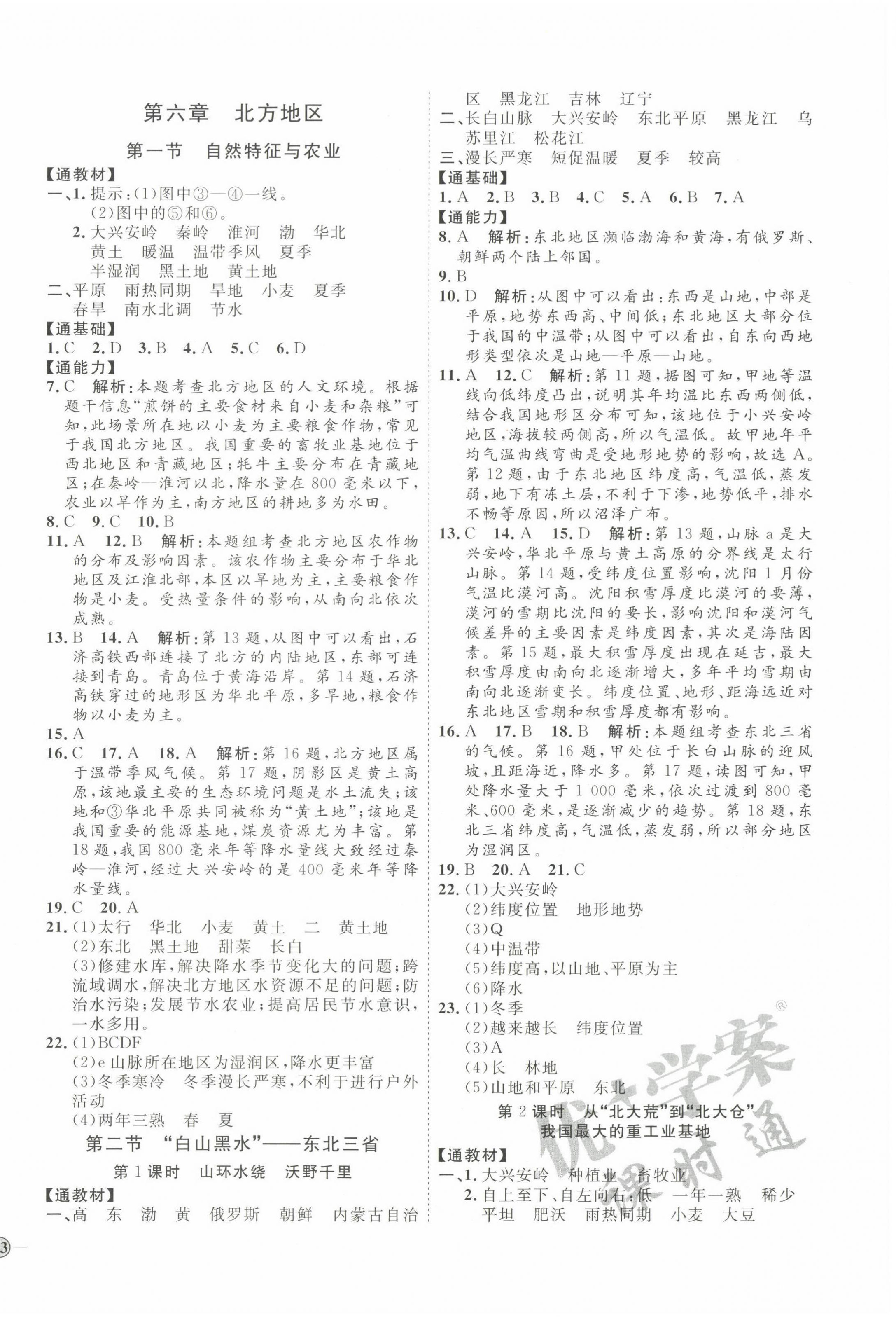 2022年優(yōu)加學(xué)案課時(shí)通八年級(jí)地理下冊(cè)人教版P版 參考答案第2頁