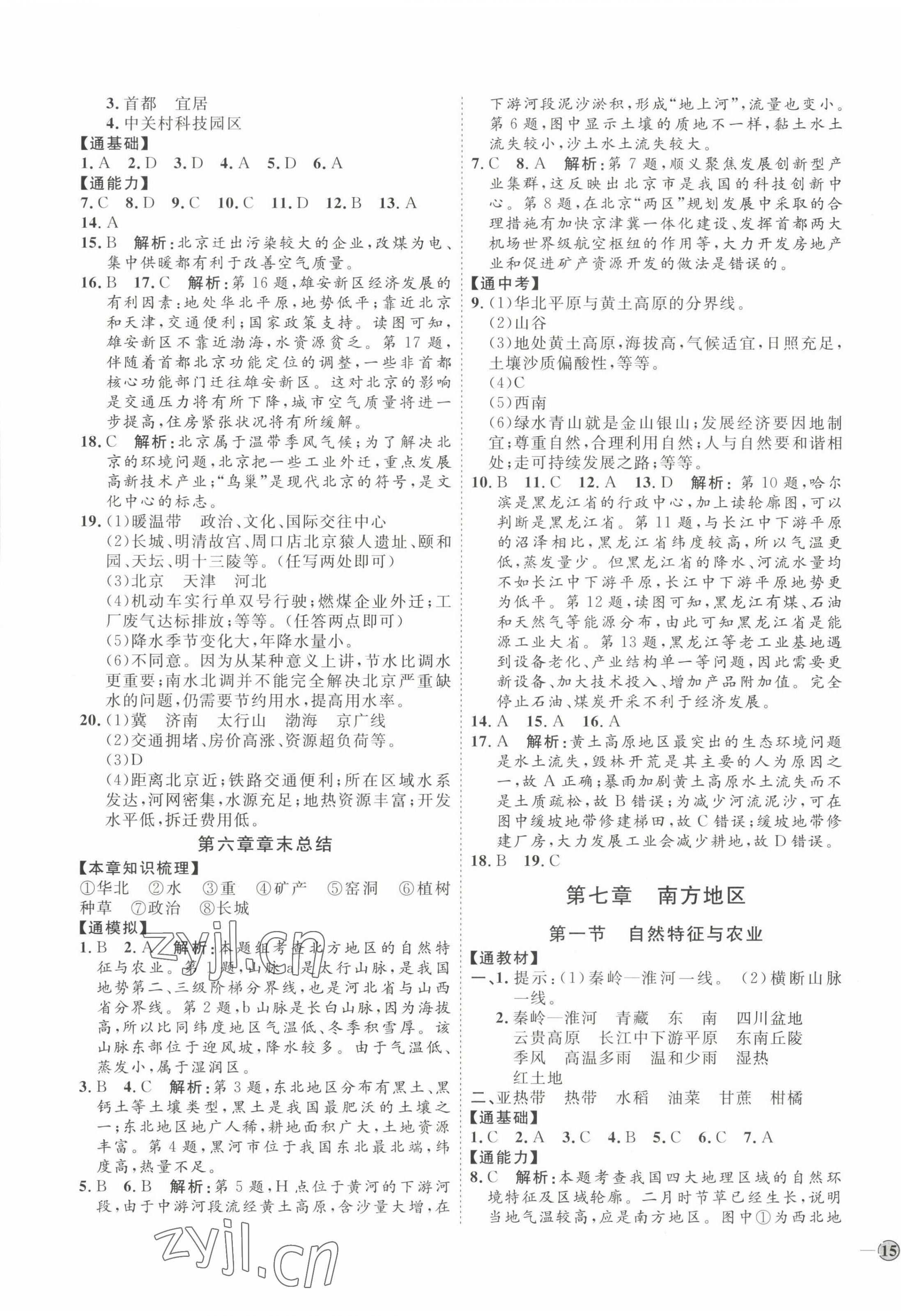 2022年优加学案课时通八年级地理下册人教版P版 参考答案第5页