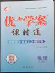 2022年優(yōu)加學(xué)案課時(shí)通八年級(jí)地理下冊(cè)人教版P版