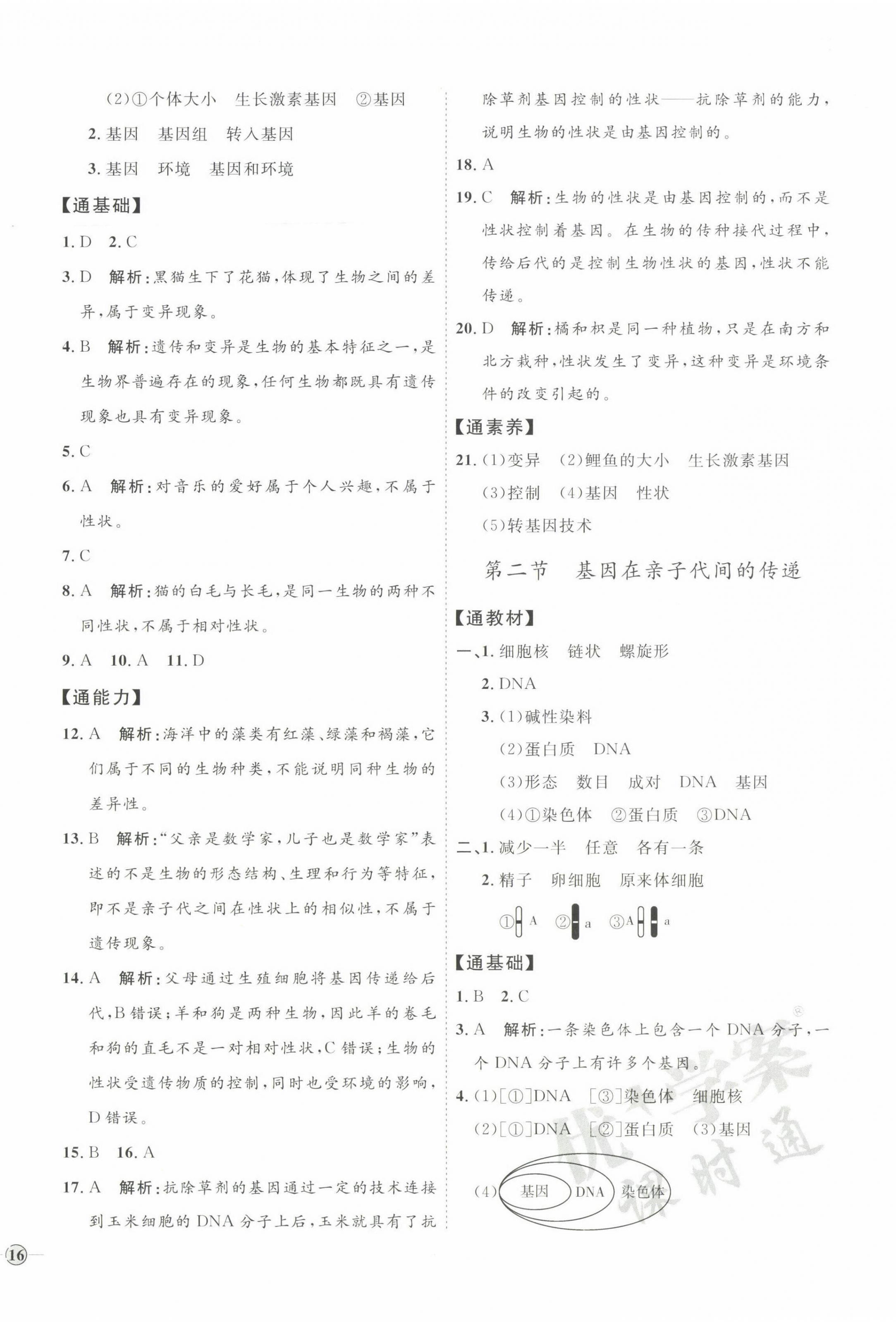 2022年優(yōu)加學(xué)案課時(shí)通八年級(jí)生物下冊(cè)人教版P版 參考答案第8頁