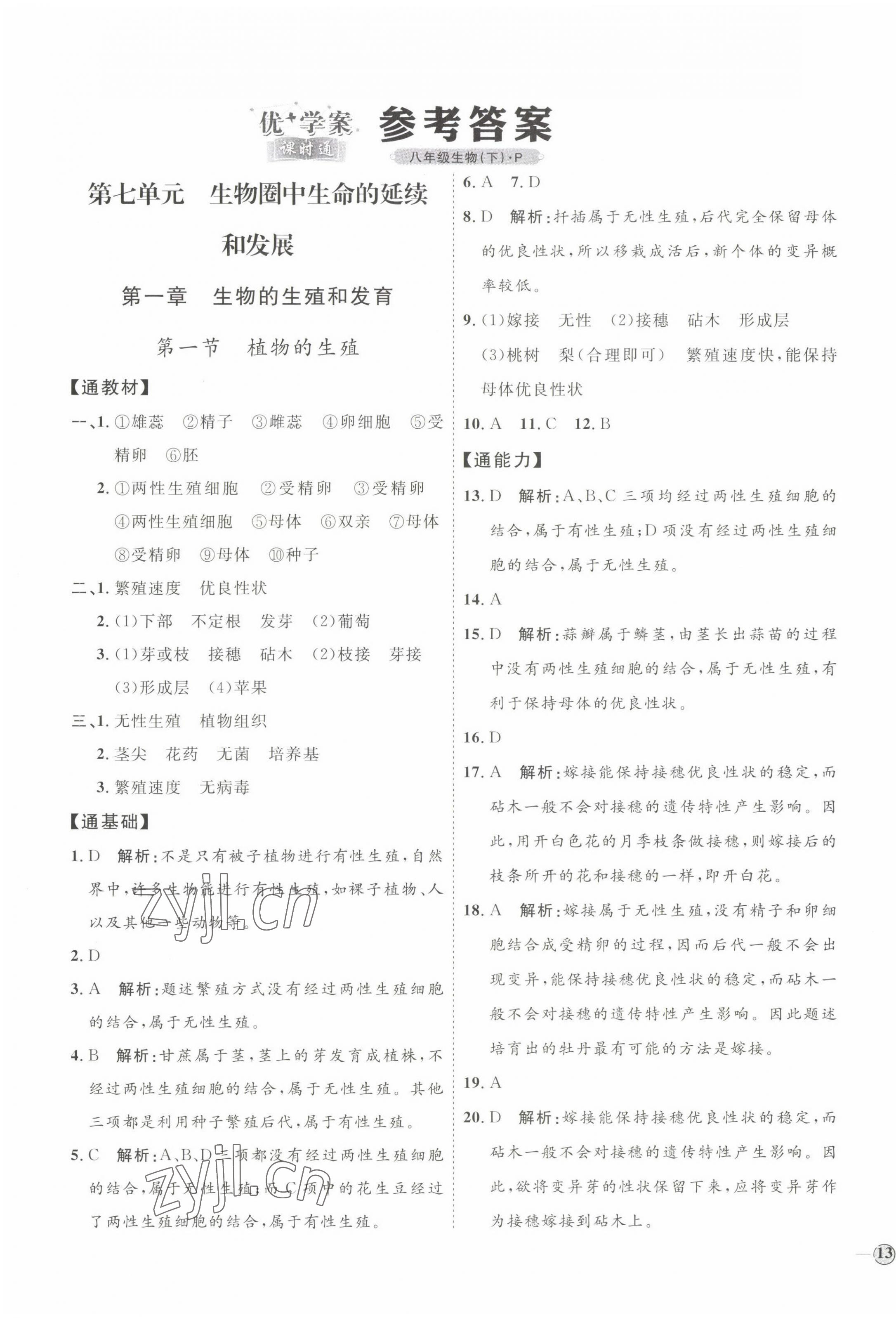 2022年優(yōu)加學案課時通八年級生物下冊人教版P版 參考答案第1頁