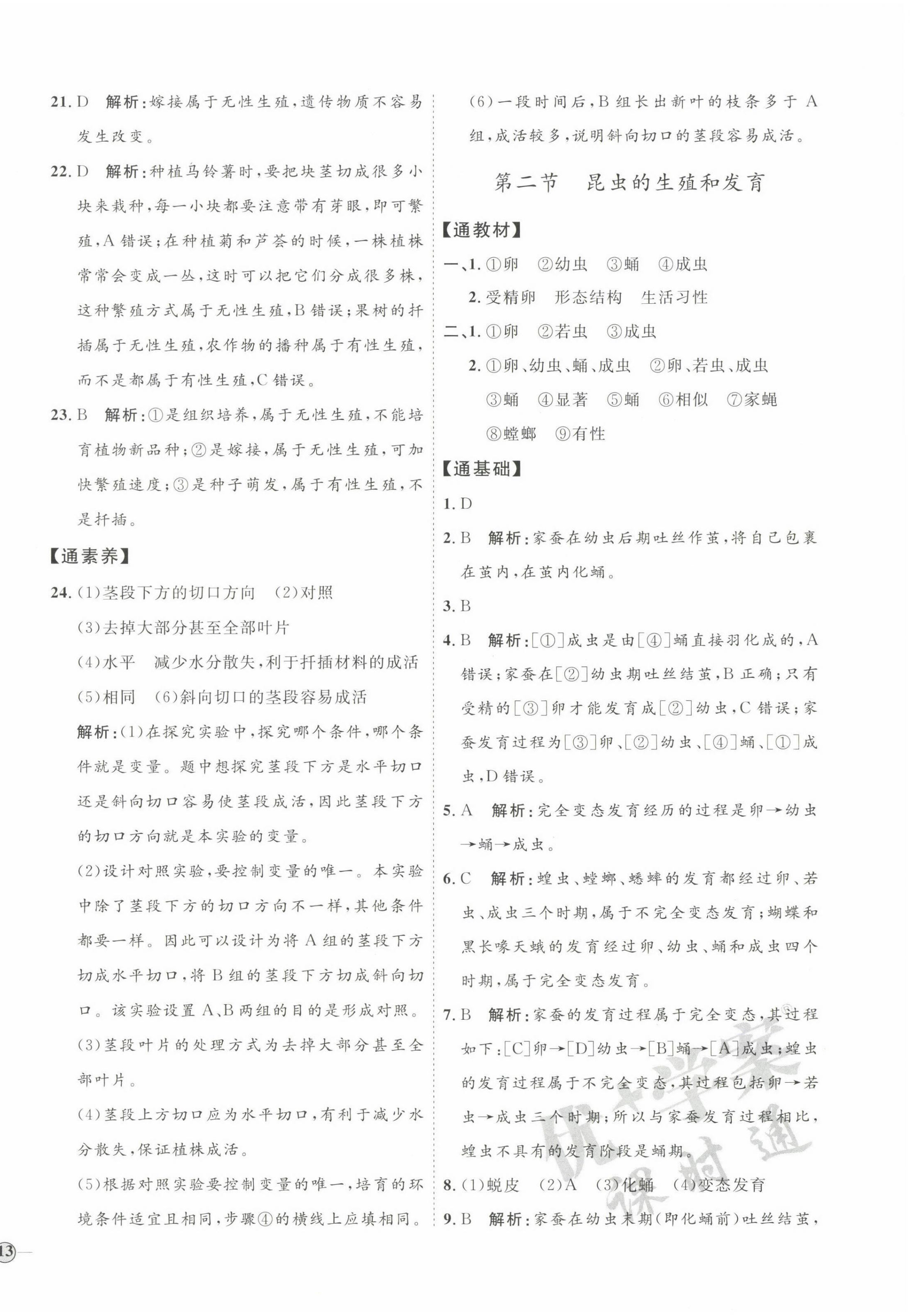 2022年優(yōu)加學(xué)案課時(shí)通八年級(jí)生物下冊(cè)人教版P版 參考答案第2頁(yè)