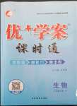 2022年優(yōu)加學(xué)案課時(shí)通八年級生物下冊人教版P版