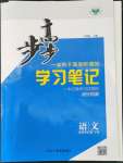 2022年步步高學(xué)習(xí)筆記高中語文選擇性必修下冊人教版