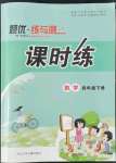 2022年題優(yōu)練與測(cè)課時(shí)練四年級(jí)數(shù)學(xué)下冊(cè)人教版