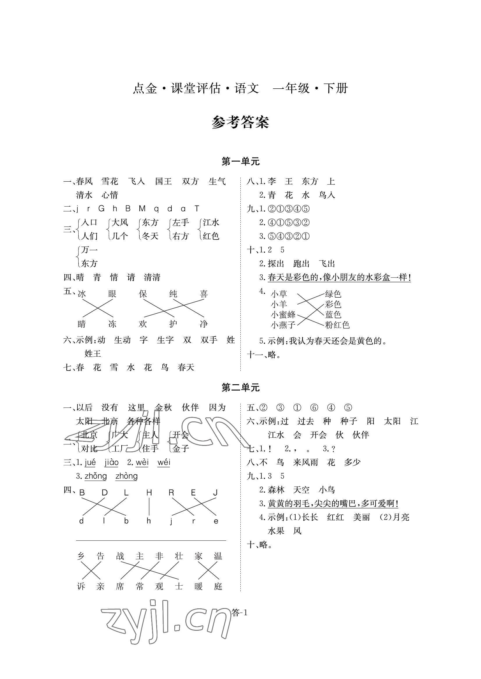 2022年课堂评估一年级语文下册人教版 参考答案第1页