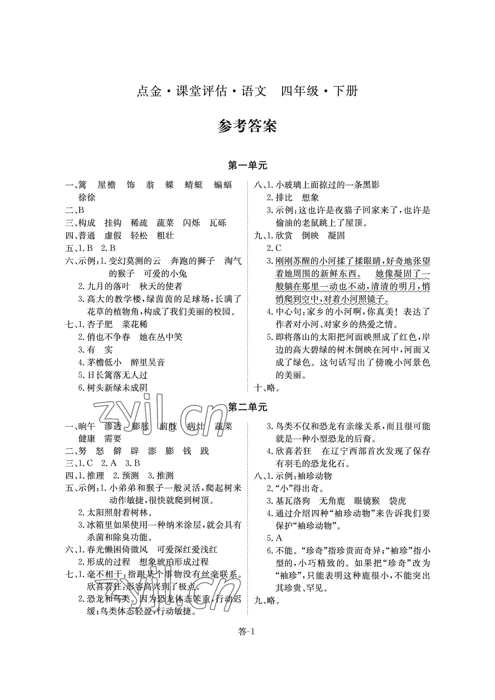 2022年课堂评估四年级语文下册人教版 参考答案第1页