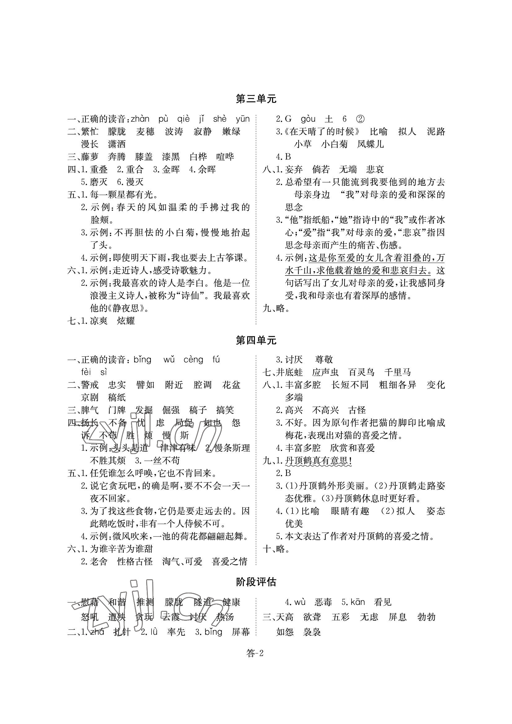 2022年课堂评估四年级语文下册人教版 参考答案第2页