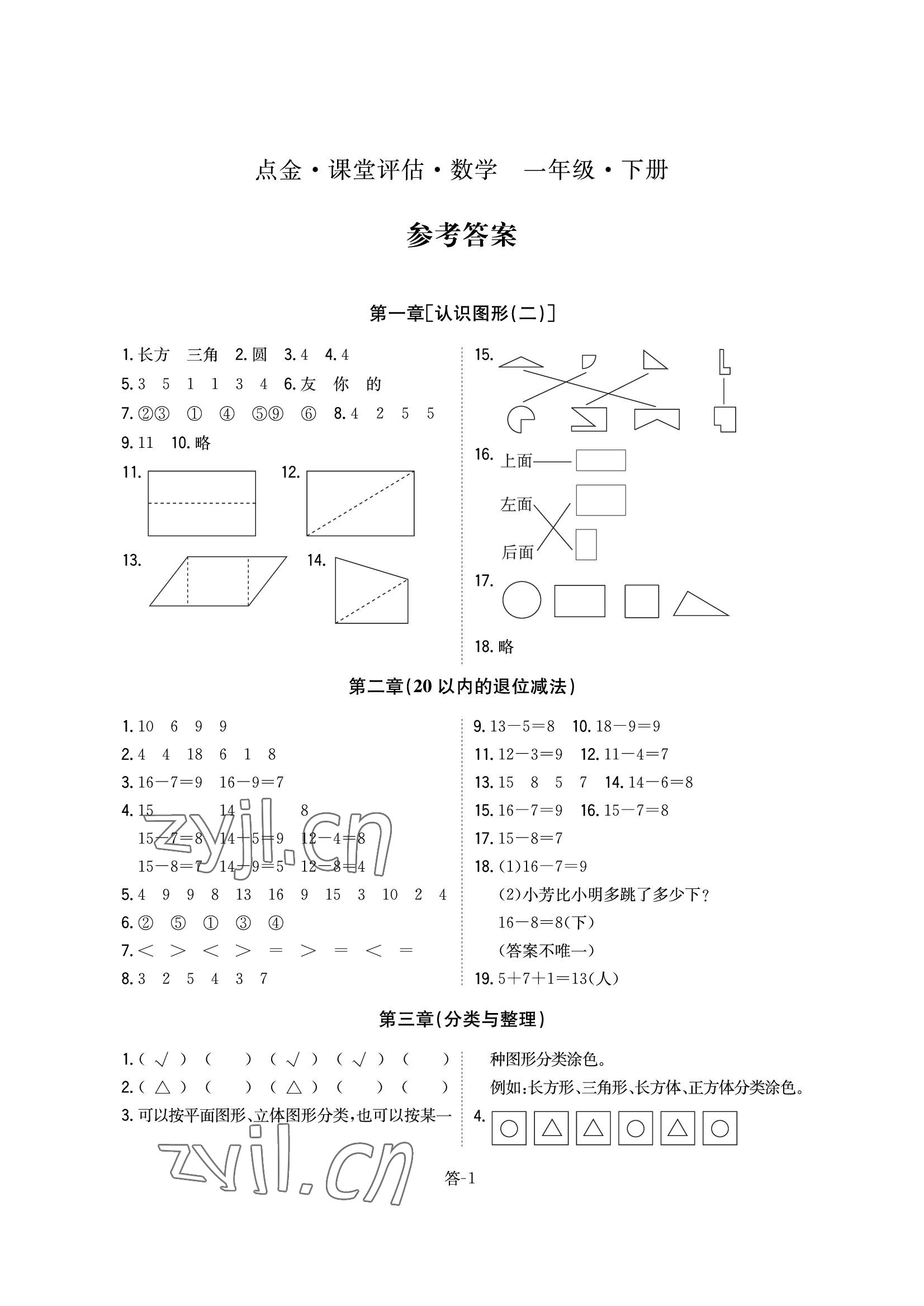 2022年课堂评估一年级数学下册人教版 参考答案第1页