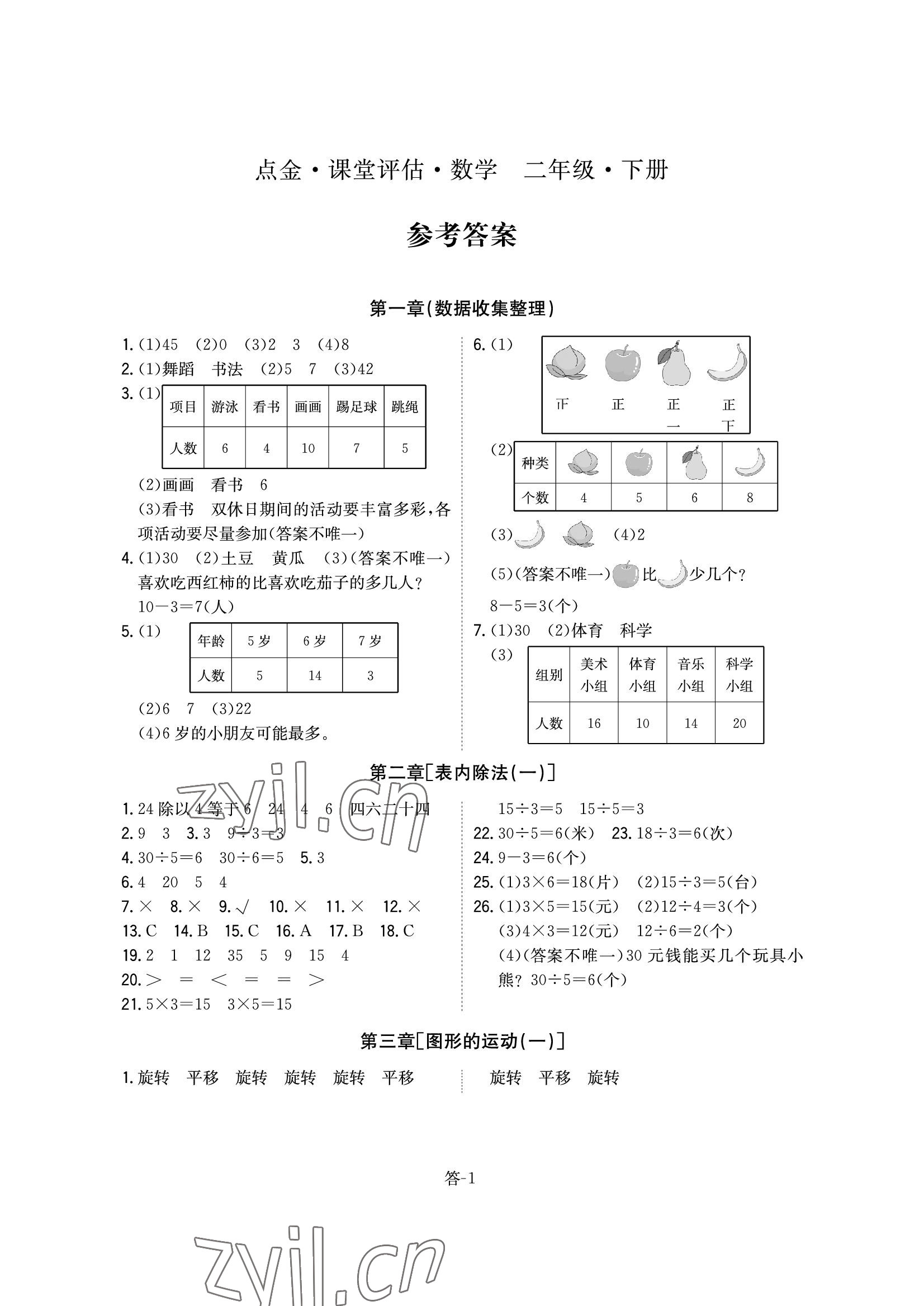 2022年课堂评估二年级数学下册人教版 参考答案第1页