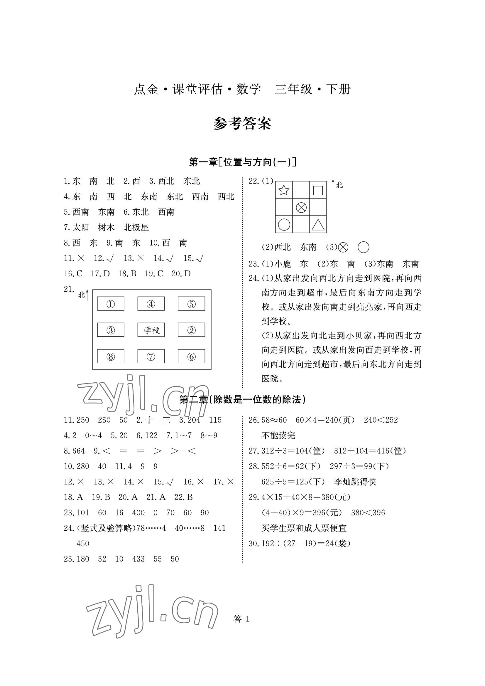 2022年课堂评估三年级数学下册人教版 参考答案第1页