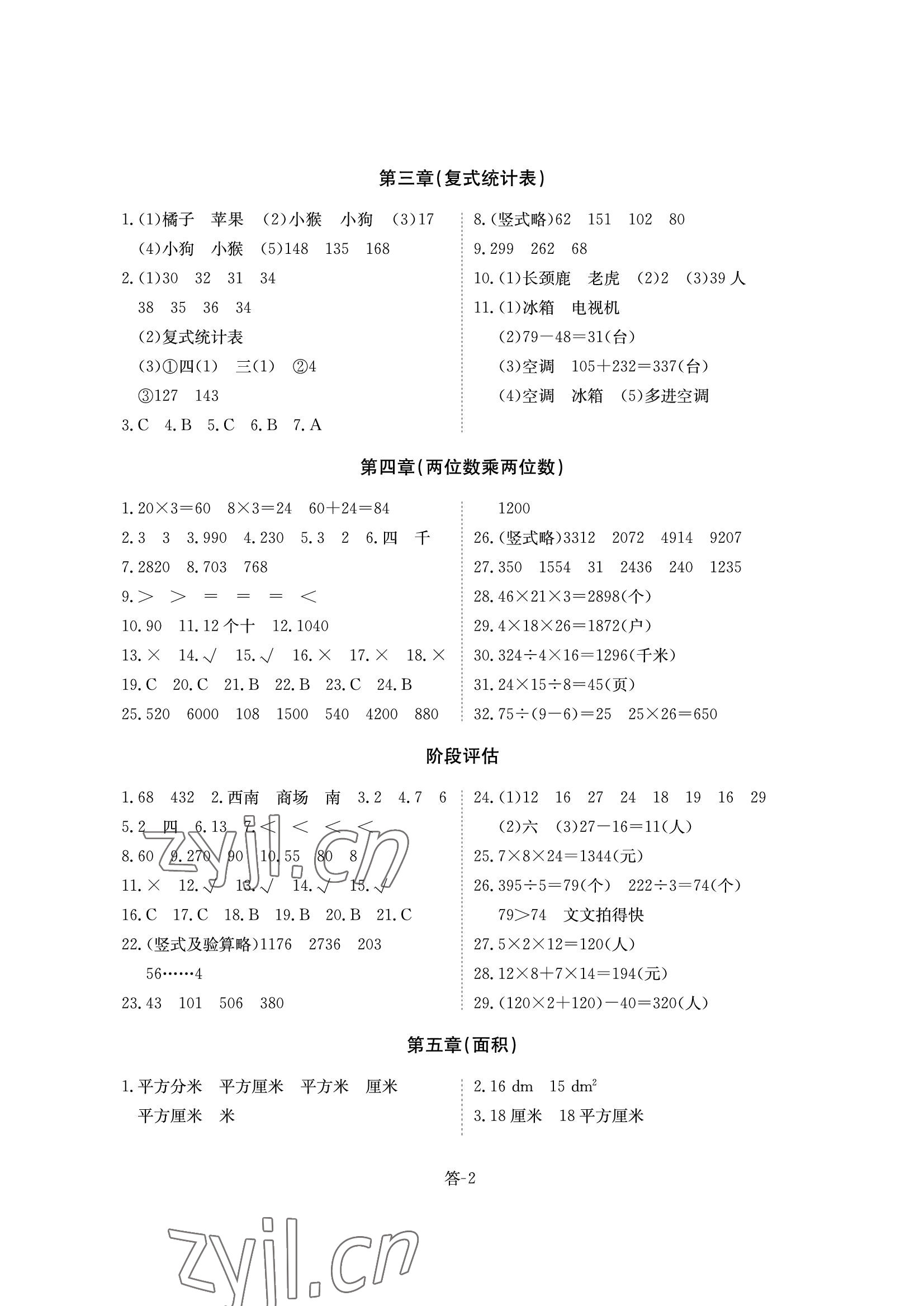 2022年课堂评估三年级数学下册人教版 参考答案第2页