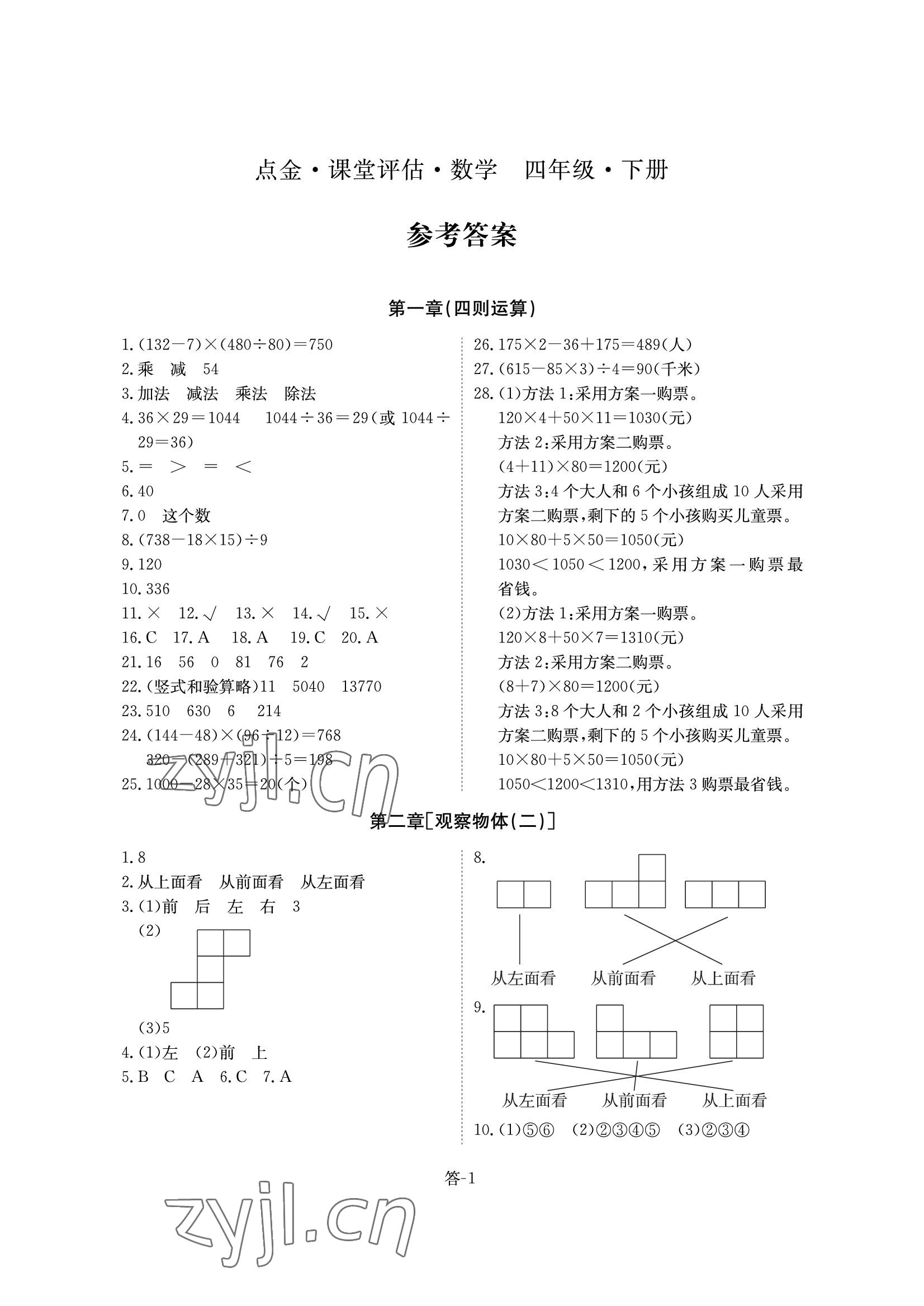 2022年课堂评估四年级数学下册人教版 参考答案第1页