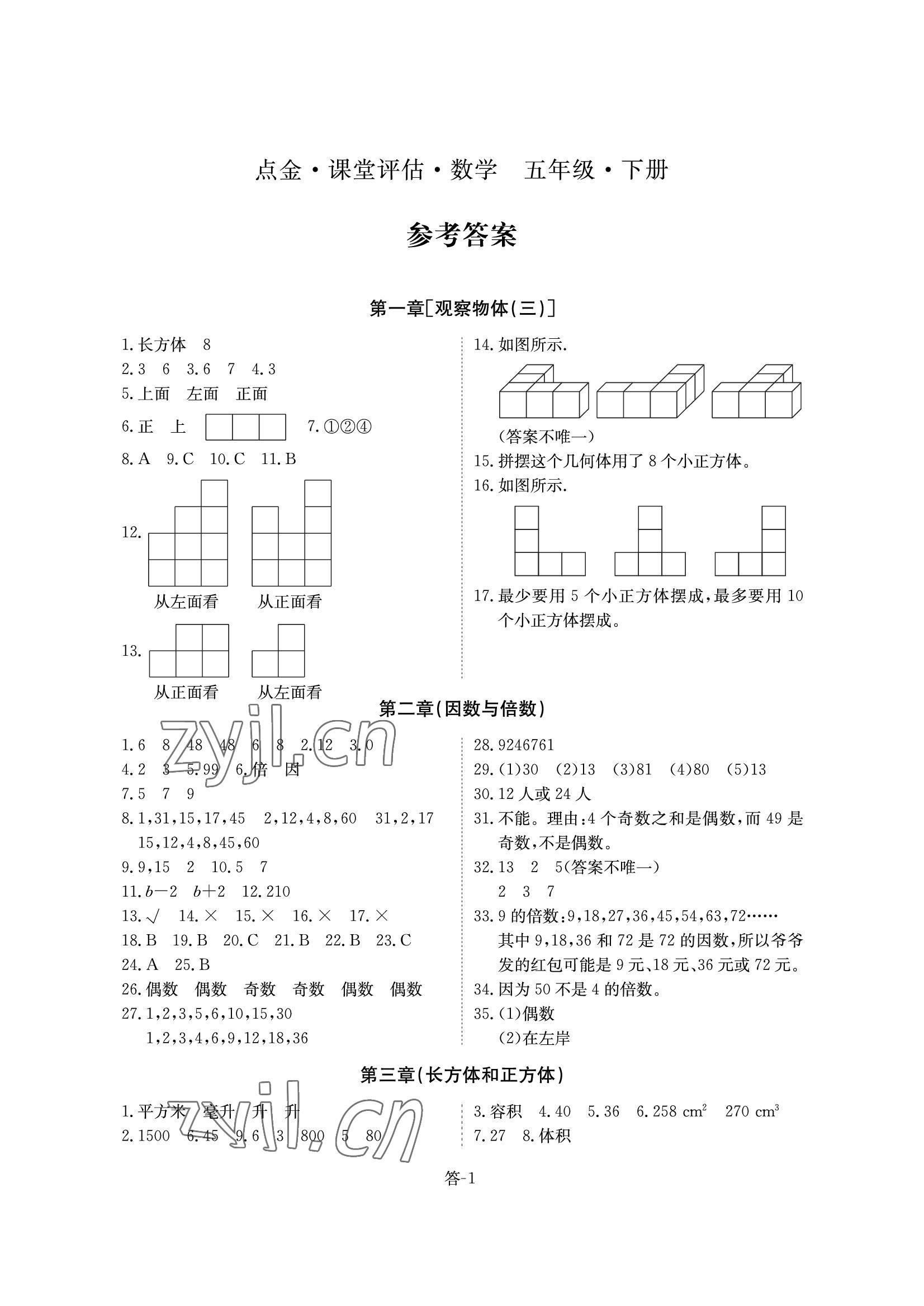 2022年課堂評(píng)估五年級(jí)數(shù)學(xué)下冊(cè)人教版 參考答案第1頁(yè)